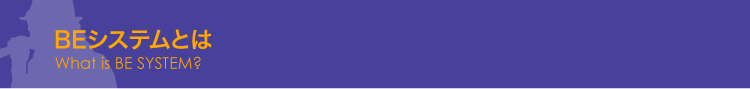 BEシステムとは