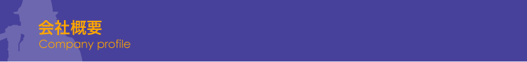 会社概要