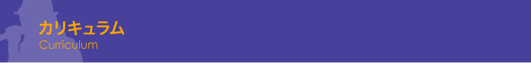 カリキュラム