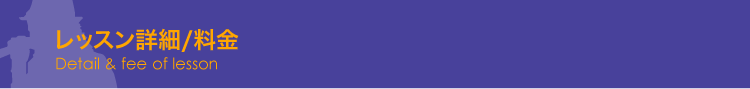 レッスン詳細/料金