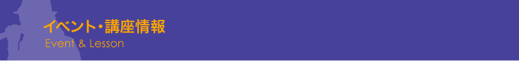 イベント・講座情報