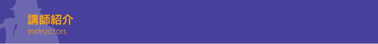 講師紹介