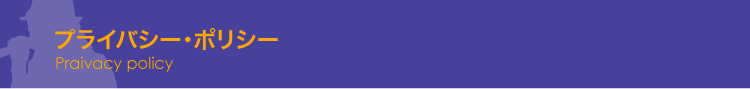 プライバシーポリシー