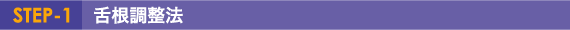 STEP-1　舌根調整法