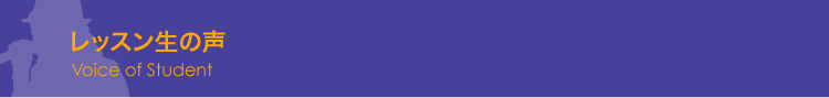 レッスン生の声-タイトル